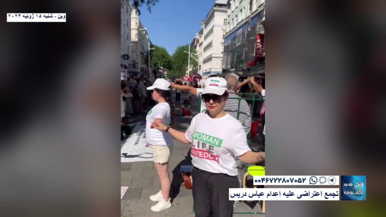 وین – تجمع اعتراضی برای نجات عباس دریس از اعدام