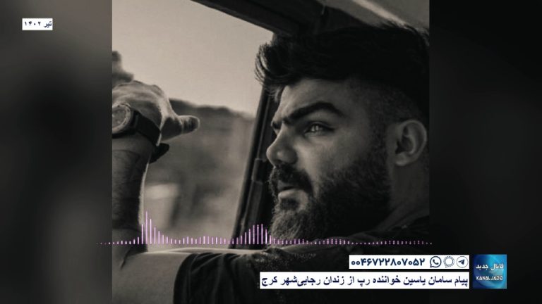 پیام سامان یاسین خواننده رپ از زندان رجایی‌شهر کرج