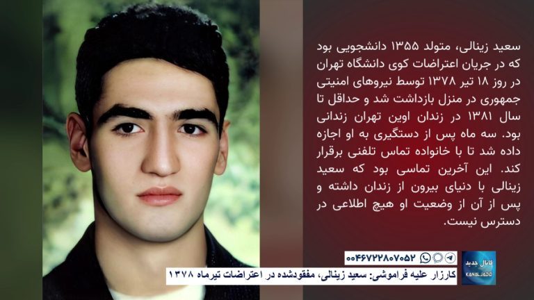 کارزار علیه فراموشی: سعید زینالی، مفقود‌شده در اعتراضات تیرماه ۱۳۷۸