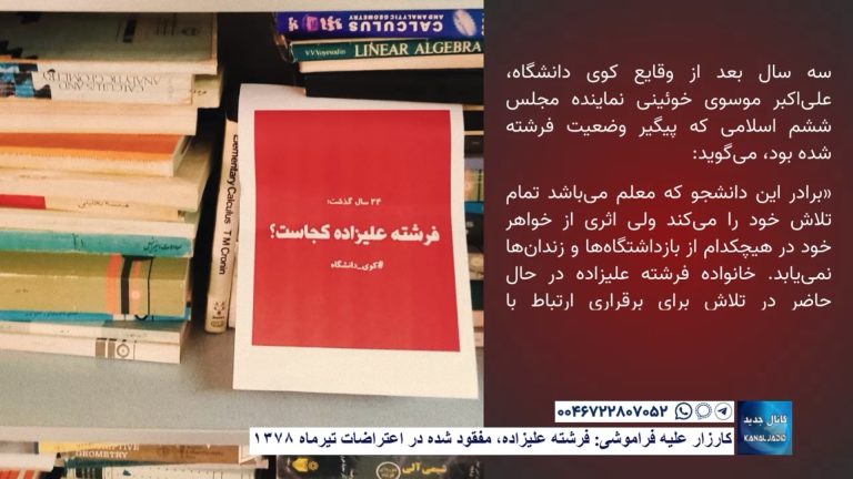 کارزار علیه فراموشی: فرشته علیزاده، مفقود شده در اعتراضات تیرماه ۱۳۷۸