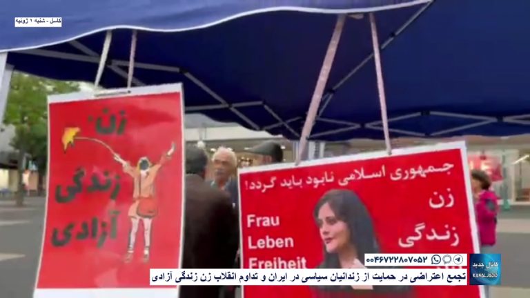 کاسل – تجمع اعتراضی در حمایت از زندانیان سیاسی در ایران و تداوم انقلاب زن زندگی آزادی