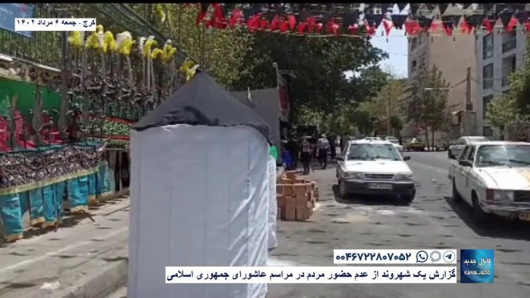 کرج – گزارش یک شهروند از عدم حضور مردم در مراسم عاشورای جمهوری اسلامی