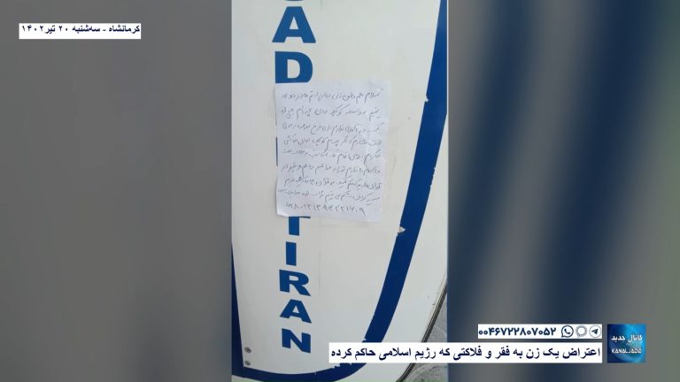 کرمانشاه – اعتراض یک زن به فقر و فلاکتی که رژیم اسلامی حاکم کرده