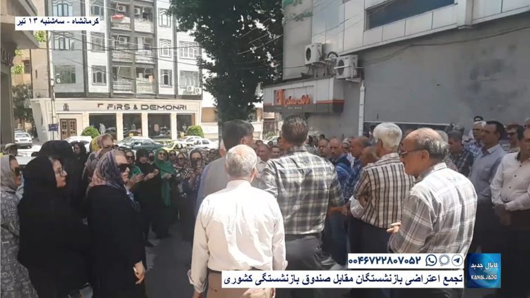 کرمانشاه – تجمع اعتراضی بازنشستگان مقابل صندوق بازنشستگی کشوری