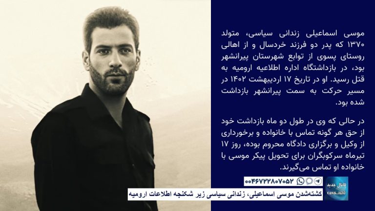 کشته‌شدن موسی اسماعیلی، زندانی سیاسی زیر شکنجه اطلاعات ارومیه