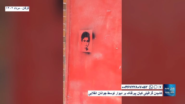 گرگان – کشیدن گرافیتی کیان پیر‌فلک بر دیوار توسط جوانان انقلابی