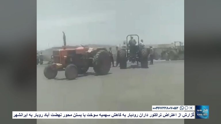 گزارش از اعتراض تراکتورداران رودبار به کاهش سهمیه سوخت با بستن محور نهضت آباد رودبار به ایرانشهر