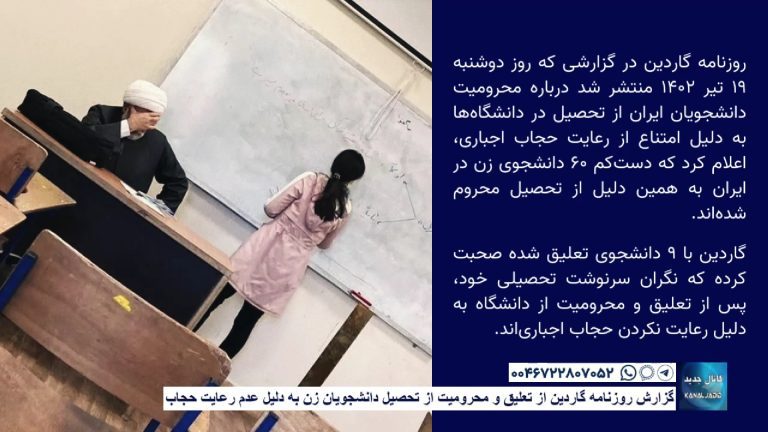 گزارش روزنامه گاردین از تعلیق و محرومیت از تحصیل دانشجویان زن به دلیل عدم رعایت حجاب