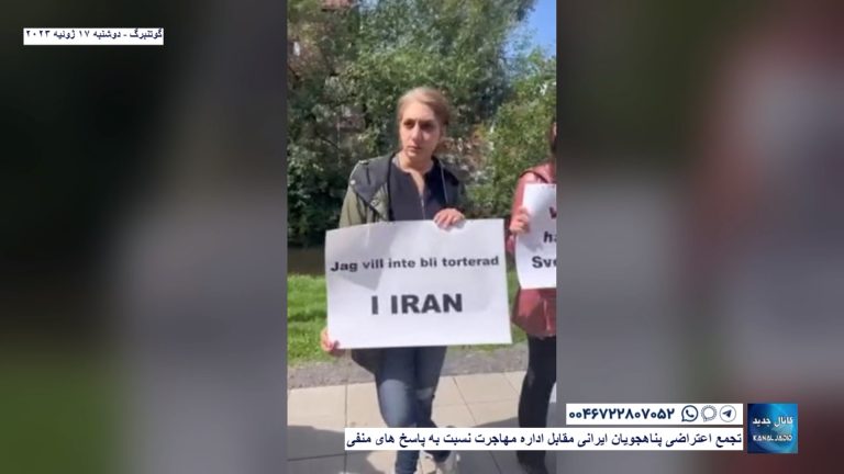 گوتنبرگ – تجمع اعتراضی پناهجویان ایرانی مقابل اداره مهاجرت نسبت به پاسخ های منفی