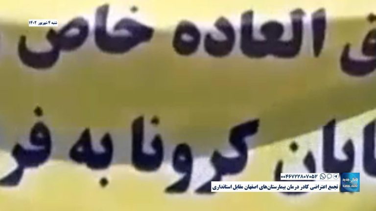 تجمع اعتراضی کادر درمان بیمارستان‌های اصفهان مقابل استانداری