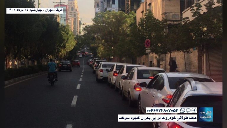 آفریقا – تهران – صف طولانی خودروها در پی بحران کمبود سوخت