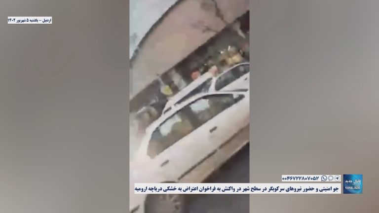 اردبیل – جو امنیتی و حضور نیروهای سرکوبگر در سطح شهر در واکنش به فراخوان اعتراض به خشکی دریاچه ارومیه