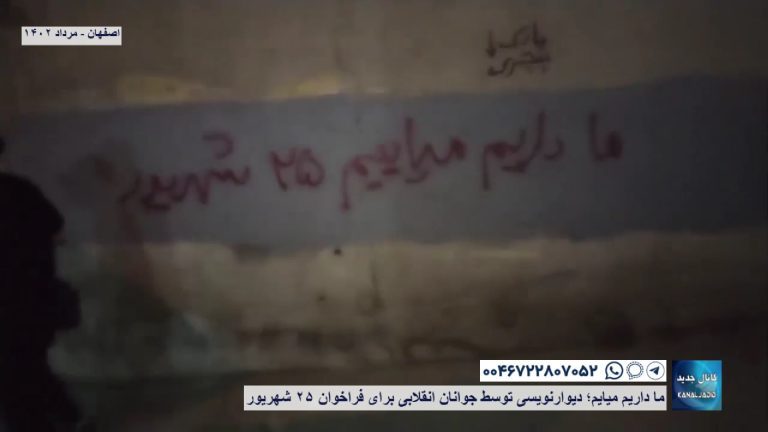 اصفهان – ما داریم میایم؛ دیوارنویسی توسط جوانان انقلابی برای فراخوان ۲۵ شهریور