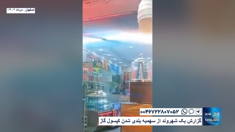 اصفهان – گزارش یک شهروند از سهمیه بندی شدن کپسول گاز