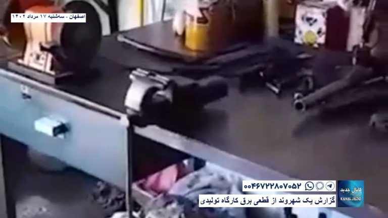 اصفهان – گزارش یک شهروند از قطعی برق کارگاه تولیدی