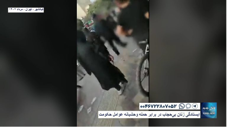 ایستادگی زنان بی‌حجاب در برابر حمله وحشیانه عوامل حکومت