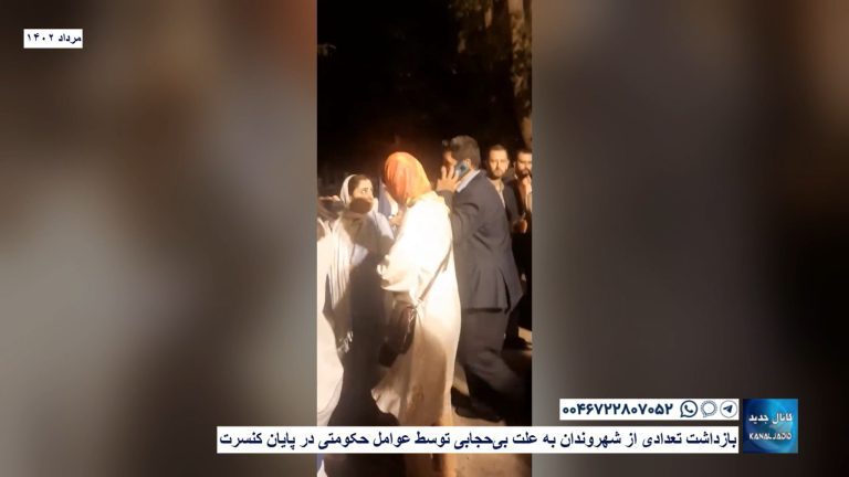 بازداشت تعدادی از شهروندان به علت بی‌حجابی توسط عوامل حکومتی در پایان کنسرت