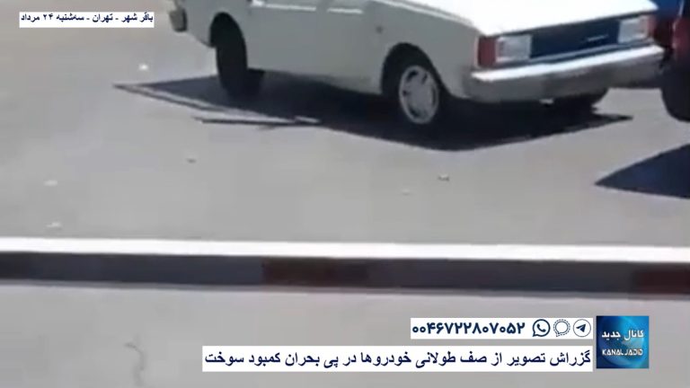 باقر شهر – تهران – گزراش تصویری از صف طولانی خودروها در پی بحران کمبود سوخت