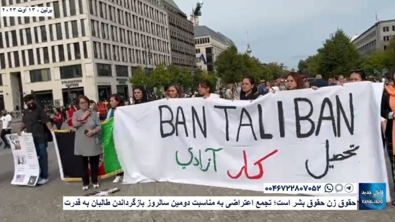 برلین – تحصیل، کار، آزادی، پیش بسوی آبادی؛ تجمع اعتراضی به مناسبت دومین سالروز بازگرداندن طالبان به قدرت
