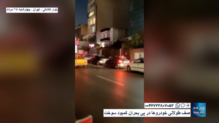 بلوار کاشانی – تهران – صف طولانی خودروها در پی بحران کمبود سوخت
