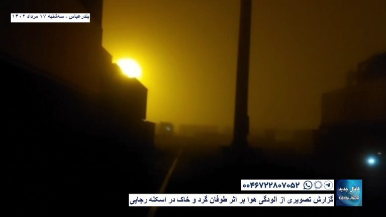 بندرعباس – گزارش تصویری از آلودگی هوا بر اثر طوفان گرد و خاک در اسکله رجایی