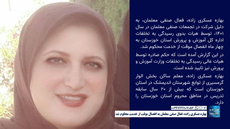 بهاره عسکری زاده، فعال صنفی معلمان به انفصال موقت از خدمت محکوم شد