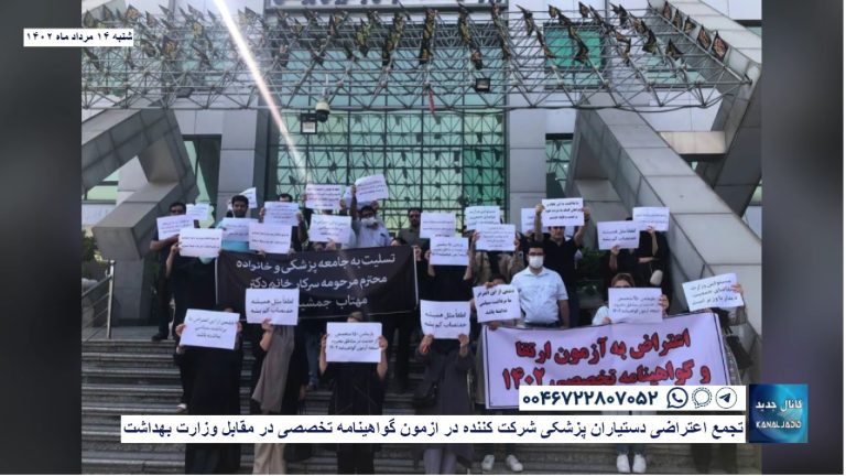 تجمع اعتراضی دستیاران پزشکی شرکت کننده در ازمون گواهینامه تخصصی در مقابل وزارت بهداشت