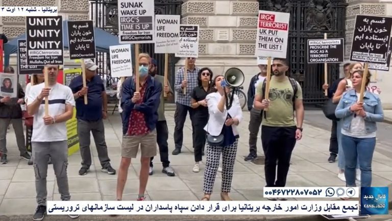 تجمع مقابل وزارت امور خارجه بریتانیا برای قرار دادن سپاه پاسداران در لیست سازمانهای تروریستی