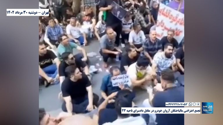 تهران – تجمع اعتراضی مالباختگان آروان خودرو در مقابل دادسرای ناحیه ۳۲