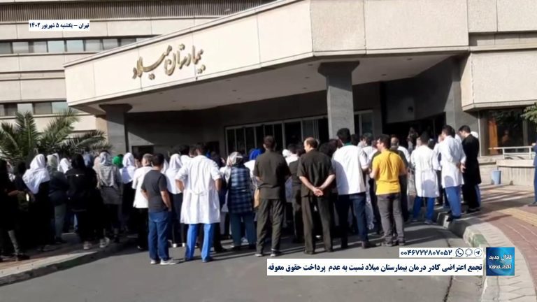 تهران – تجمع اعتراضی کادر درمان بیمارستان میلاد نسبت به عدم  پرداخت حقوق معوقه