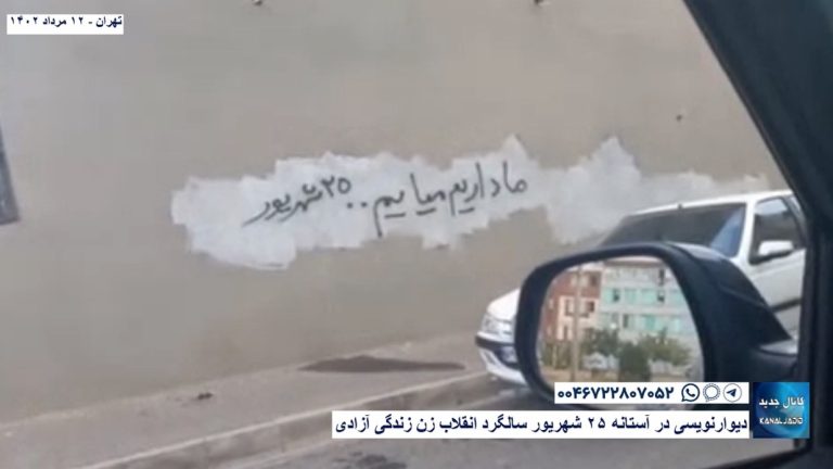 تهران – دیوار‌نویسی در آستانه ۲۵ شهریور سالگرد انقلاب زن زندگی آزادی