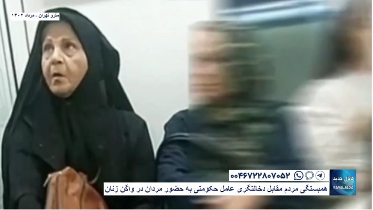 تهران – همبستگی مردم مقابل دخالتگری عامل حکومتی به حضور مردان در واگن زنان