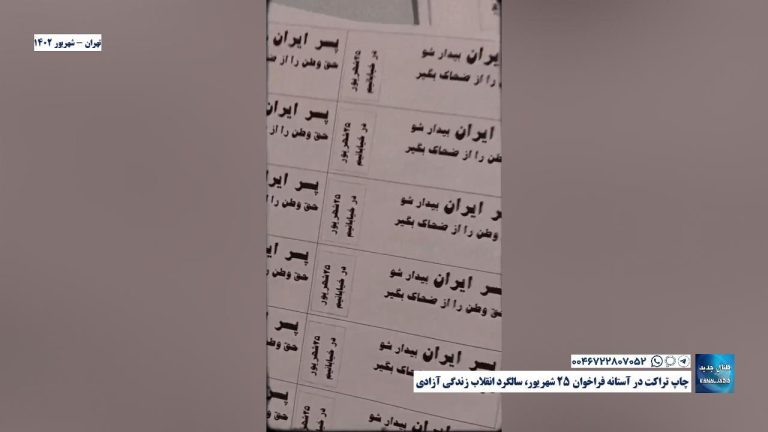 تهران – چاپ تراکت در آستانه فراخوان ۲۵ شهریور، سالگرد انقلاب زندگی آزادی
