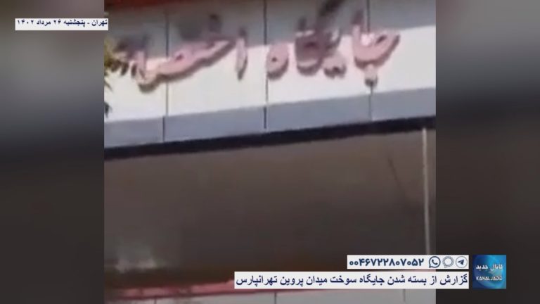 تهران – گزارش از بسته شدن جایگاه سوخت میدان پروین تهرانپارس