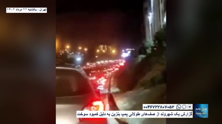 تهران – گزارش یک شهروند از صف‌های طولانی پمپ بنزین به دلیل کمبود سوخت
