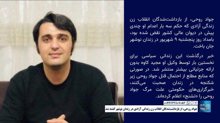 جواد روحی، از بازداشت شدگان انقلاب زن زندگی آزادی در زندان نوشهر کشته شد