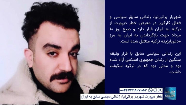 خطر دیپورت شهریار براتی‌نیا، زندانی سیاسی سابق از ترکیه به ایران