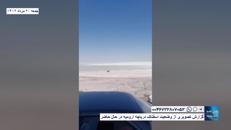 گزارش تصویری از وضعیت اسفناک دریاچه ارومیه در حال حاضر