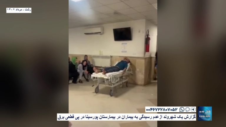 رشت – گزارش یک شهروند ازعدم رسیدگی به بیماران در بیمارستان پورسینا در پی قطعی برق