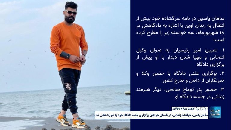 سامان یاسین، خواننده زندانی، در نامه‌ای خواهان برگزاری جلسه دادگاه خود به صورت علنی شد