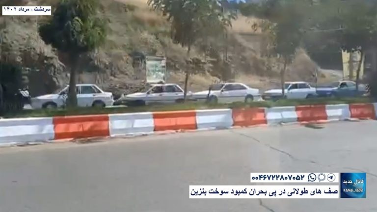 سردشت – صف های طولانی در پی بحران کمبود سوخت بنزین