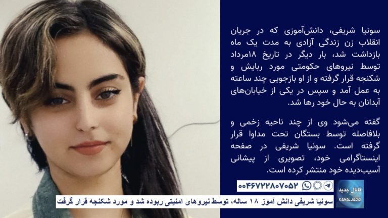 سونیا شریفی دانش آموز ۱۸ ساله، توسط نیروهای امنیتی ربوده شد و مورد شکنجه قرار گرفت