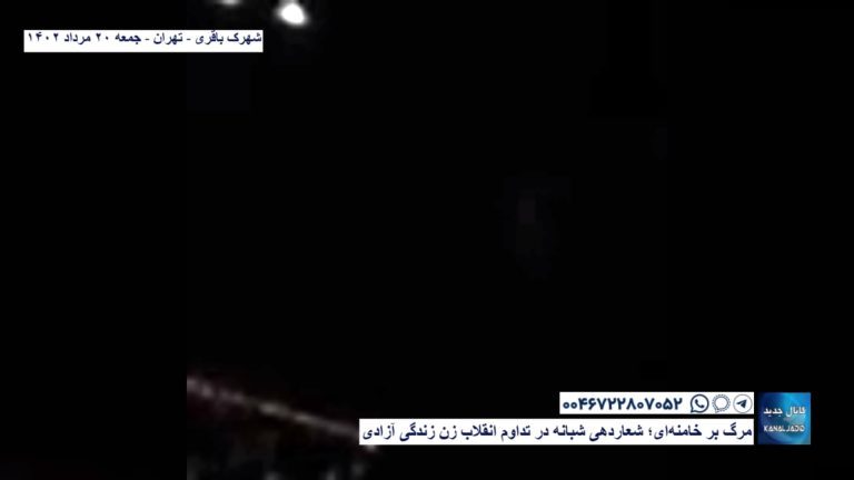 شهرک باقری – تهران – مرگ بر خامنه‌ای؛ شعاردهی شبانه در تداوم انقلاب زن زندگی آزادی