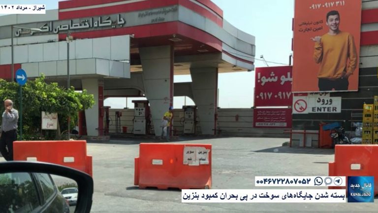 شیراز – بسته شدن جایگاه‌های سوخت در پی بحران کمبود بنزین