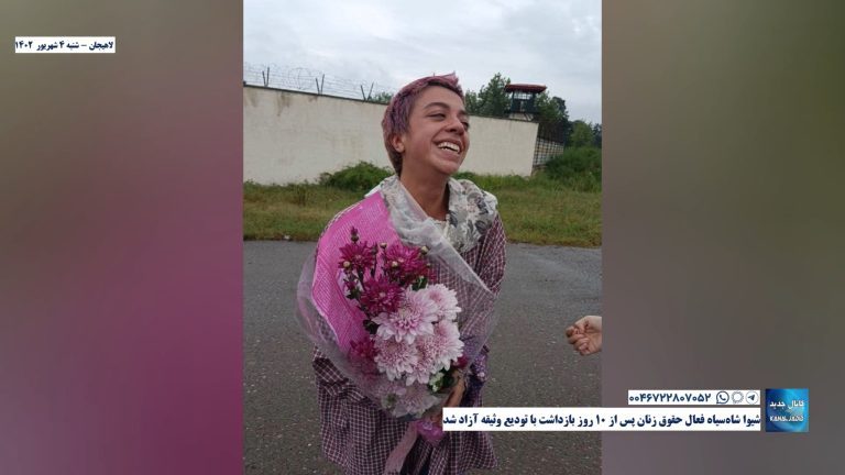 لاهیجان – شیوا شاه‌سیاه فعال حقوق زنان پس از ۱۰ روز بازداشت با تودیع وثیقه آزاد شد