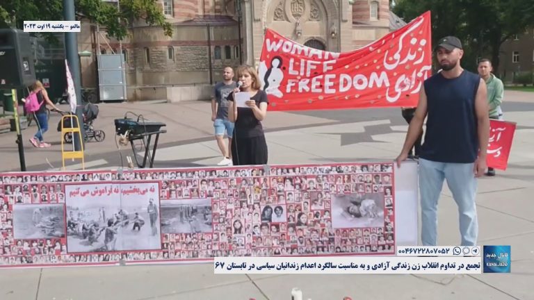 مالمو – تجمع در تداوم انقلاب زن زندگی آزادی و به مناسبت سالگرد اعدام زندانیان سیاسی در تابستان ۶۷