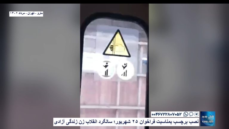 مترو – تهران –  نصب برچسب بمناسبت فراخوان ۲۵ شهریور؛ سالگرد انقلاب زن زندگی آزادی