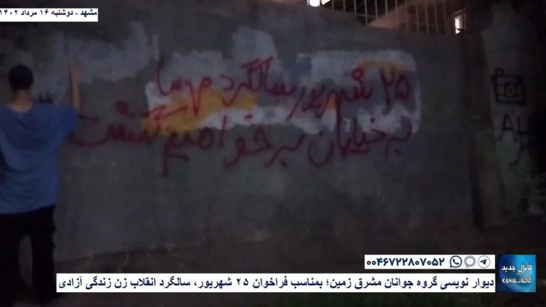 مشهد – دیوار نویسی گروه جوانان مشرق زمین؛ بمناسب فراخوان ۲۵ شهریور، سالگرد انقلاب زن زندگی آزادی