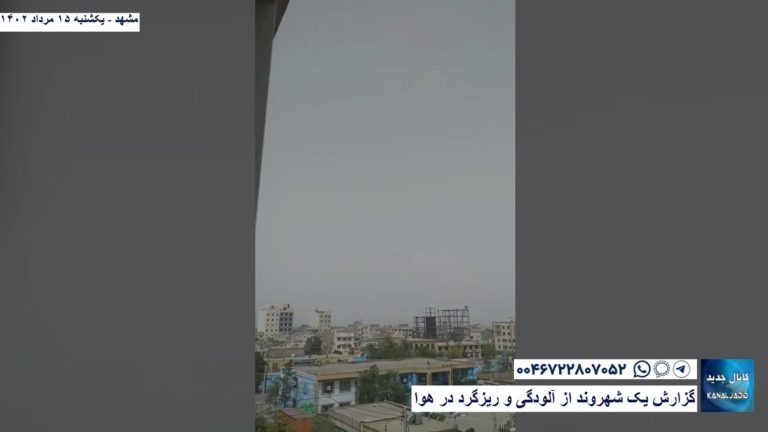 مشهد – گزارش یک شهروند از آلودگی و ریزگرد در هوا