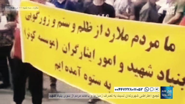 ملارد – تجمع اعتراضی شهروندان نسبت به تصرف زمین‌ها و باغات مردم از سوی بنیاد شهید
